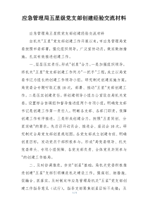 应急管理局五星级党支部创建经验交流材料