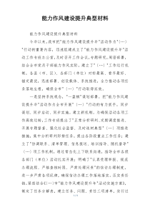 能力作风建设提升典型材料