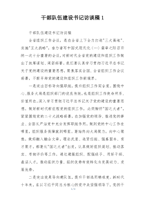 干部队伍建设书记访谈稿1