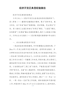 经济开发区典型经验做法