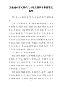 为推进中国式现代化市域实践筑牢和谐稳定基底