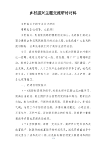 乡村振兴主题交流研讨材料