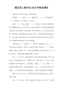 园区党工委书记2025年卸任感言