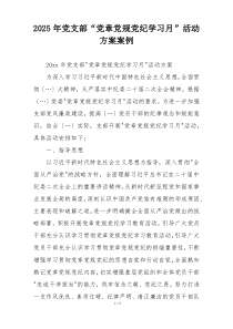 2025年党支部“党章党规党纪学习月”活动方案案例