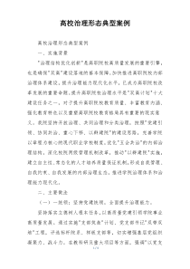 高校治理形态典型案例