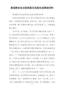 新冠肺炎定点医院医生抗疫先进事迹材料