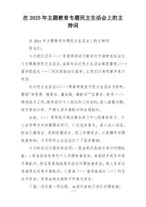 在2025年主题教育专题民主生活会上的主持词