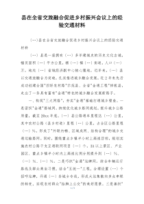 县在全省交旅融合促进乡村振兴会议上的经验交通材料