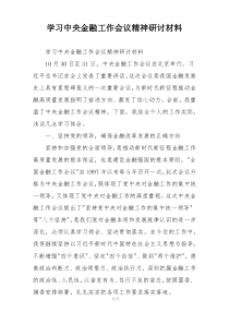 学习中央金融工作会议精神研讨材料