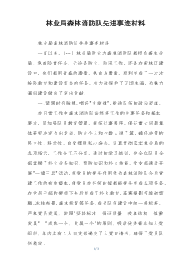 林业局森林消防队先进事迹材料