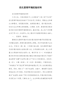 优化营商环境经验材料