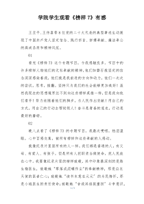 学院学生观看《榜样7》有感