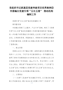 党组织书记抓基层党建突破项目优秀案例③市委编办党建引领“五比五看” 推动机构编制工作