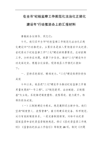 在全市纪检监察工作规范化法治化正规化建设年行动推进会上的汇报材料
