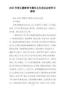 2025年度主题教育专题民主生活会会前学习感悟