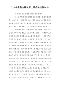 X乡在全县主题教育上的经验交流材料