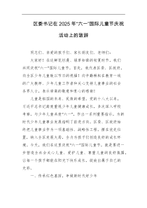 区委书记在2025年六一国际儿童节庆祝活动上的致辞