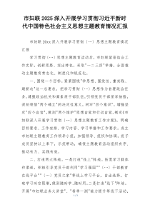 市妇联2025深入开展学习贯彻习近平新时代中国特色社会主义思想主题教育情况汇报