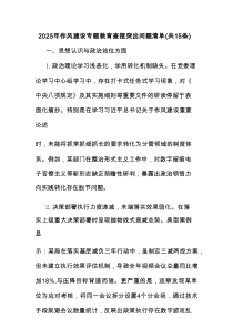 (15条)2025年作风建设专题教育查摆突出问题清单