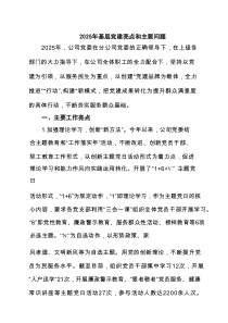 2025年基层党建亮点和主要问题（共8篇）