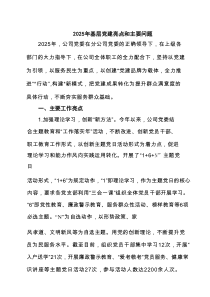 2025年基层党建亮点和主要问题8篇精选