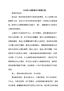 2025年入党积极分子思想汇报(精选4篇通用)