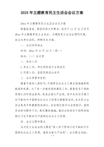 2025年主题教育民主生活会会议方案