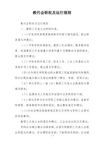 教代会职权及运行规则