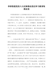 学深悟透党的六大纪律推动党纪学习教育取得实效