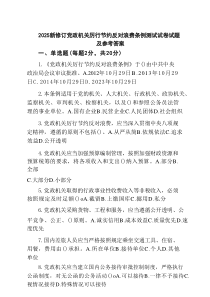 2025新修订党政机关厉行节约反对浪费条例测试试卷试题及参考答案（5篇精选）