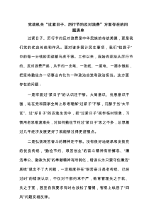 党政机关“过紧日子、厉行节约反对浪费”方面存在的问题清单5篇范文