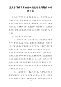 党史学习教育常态化长效化存在问题的与对策3条