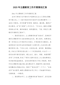 2025年主题教育工作开展情况汇报