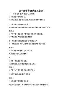 公平竞争审查试题及答案