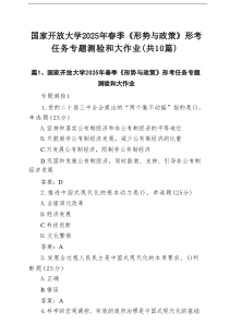 国家开放大学2025年春季《形势与政策》形考任务专题测验和大作业（共10篇）