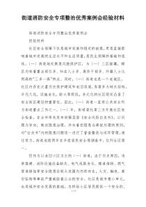 街道消防安全专项整治优秀案例会经验材料