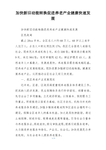 加快新旧动能转换促进养老产业健康快速发展
