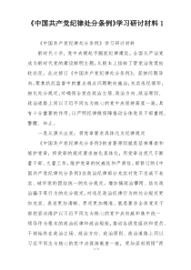 《中国共产党纪律处分条例》学习研讨材料1