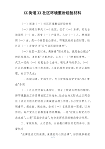 XX街道XX社区环境整治经验材料