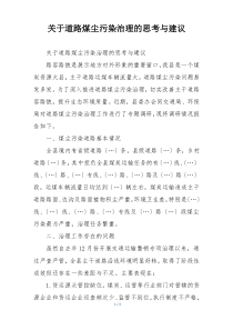 关于道路煤尘污染治理的思考与建议