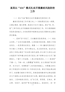 某局以“434”模式扎实开展廉政风险防控工作