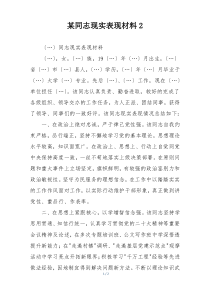 某同志现实表现材料2