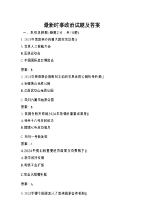 最新时事政治试题及答案