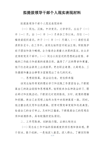 拟提拔领导干部个人现实表现材料