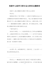 党委中心组学习研讨会主持词主题教育