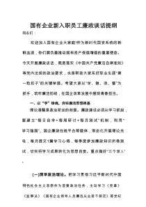 国有企业新入职员工廉政谈话提纲