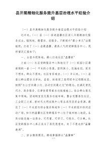 县开展精细化服务提升基层治理水平经验介绍