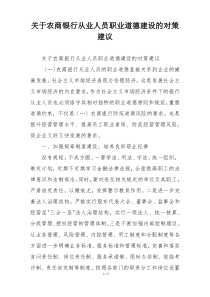 关于农商银行从业人员职业道德建设的对策建议