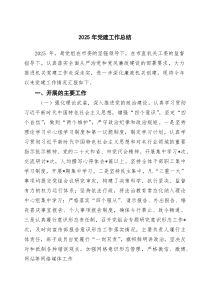 2025年党建工作总结（最新合集）