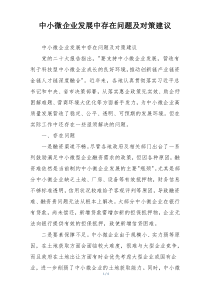 中小微企业发展中存在问题及对策建议